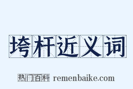 垮杆近义词是什么意思的图片